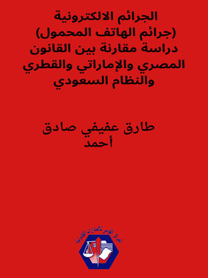 cover image of الجرائم الإلكترونية : جرائم الهاتف المحمول : دراسة مقارنة بين القانون المصري و الإماراتي و النظام السعودي